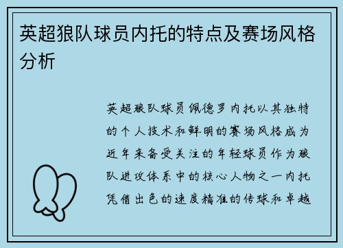 英超狼队球员内托的特点及赛场风格分析
