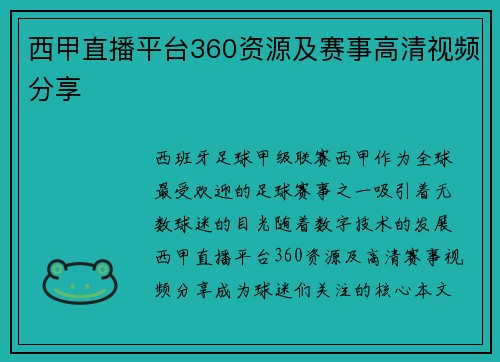 西甲直播平台360资源及赛事高清视频分享