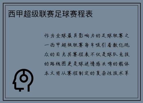西甲超级联赛足球赛程表