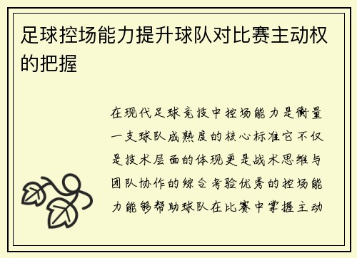 足球控场能力提升球队对比赛主动权的把握