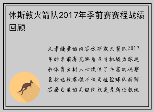 休斯敦火箭队2017年季前赛赛程战绩回顾