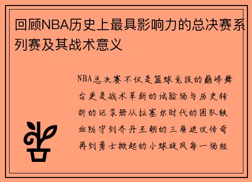 回顾NBA历史上最具影响力的总决赛系列赛及其战术意义