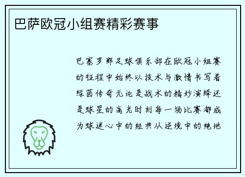 巴萨欧冠小组赛精彩赛事