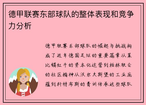 德甲联赛东部球队的整体表现和竞争力分析