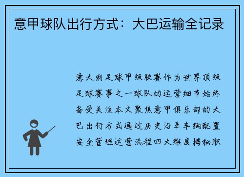 意甲球队出行方式：大巴运输全记录