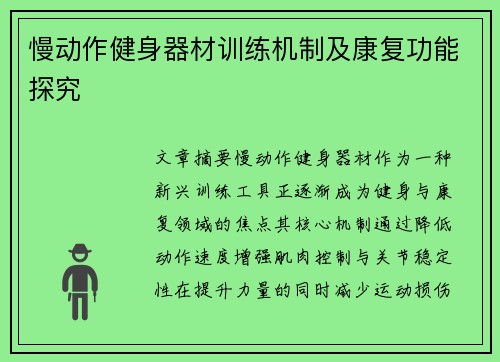 慢动作健身器材训练机制及康复功能探究