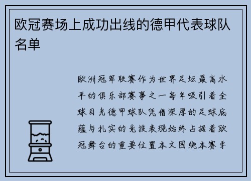 欧冠赛场上成功出线的德甲代表球队名单