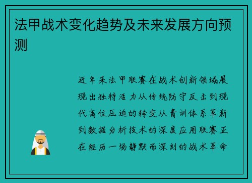 法甲战术变化趋势及未来发展方向预测