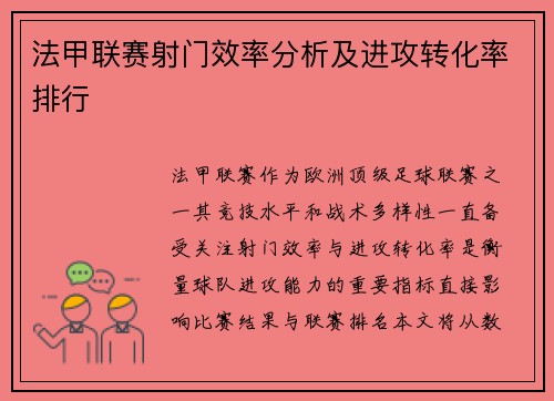 法甲联赛射门效率分析及进攻转化率排行