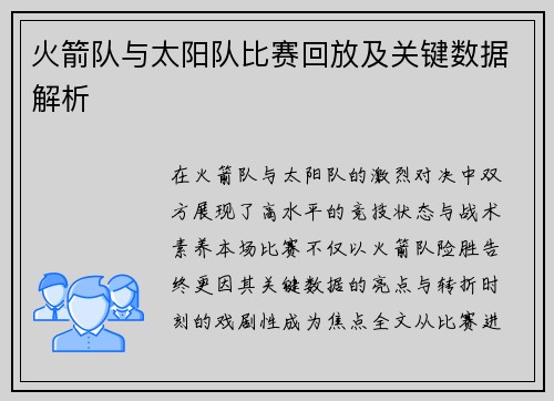 火箭队与太阳队比赛回放及关键数据解析